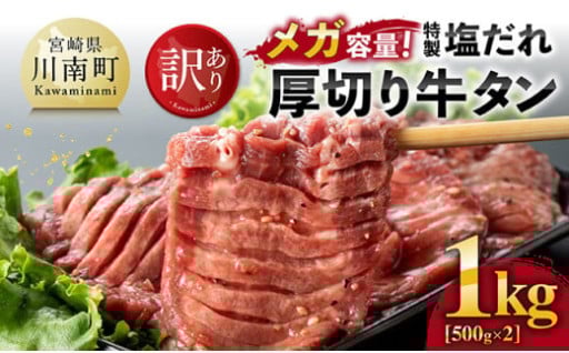 特製塩だれ厚切り牛タン　1kg（500g×2）