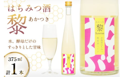 北海道蜂蜜100%、水、酵母だけで作ったお酒です