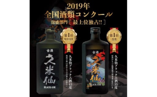 久米仙ブラック古酒【35度・43度】セット 各720ml
