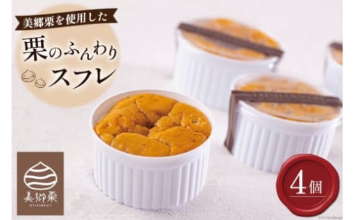 ふわふわな極上の栗スフレです！