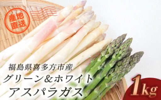 グリーン&ホワイトアスパラガス詰合せ 1kg