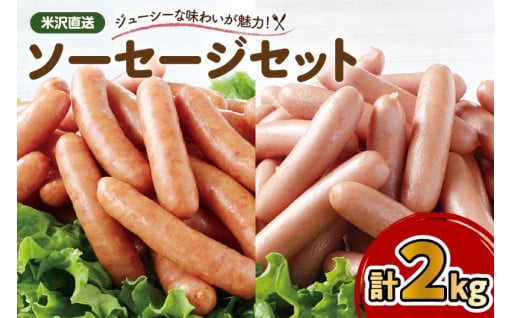 🍖米沢直送ソーセージセット 2kg🚛💨