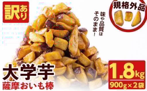 【発送時期が選べる】【訳あり・業務用】薩摩おいも棒セット 計1.8kg(900g×2袋)