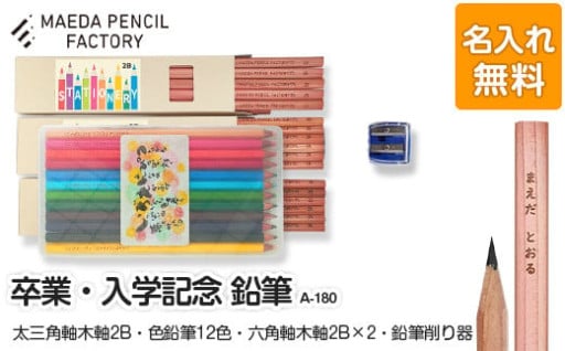 入学祝いに最適！名前入り鉛筆で学校生活を応援！