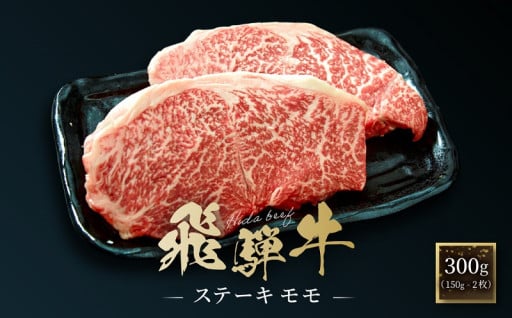 飛騨牛 ステーキ モモ 300g（150g×2枚）