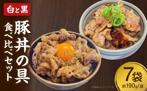 🌟白と黒豚丼の具食べ比べ７袋セット🌟