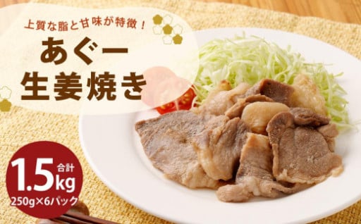 「あぐー生姜焼き」セット｜あぐー豚 1.5kg ( 250g × 6パック ) 