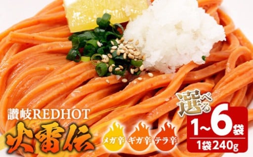 ＜容量・辛さが選べる＞ 讃岐REDHOT「火雷伝」(1・3・6袋/1袋240g)
