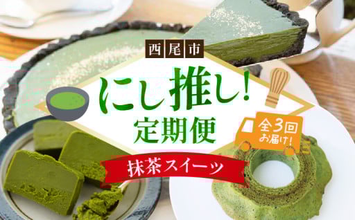 🍵にし推し！抹茶スイーツ定期便🍵（全３回お届け）