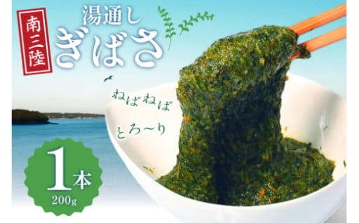 そのまま食べられる湯通しぎばさ1本