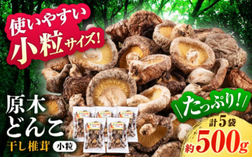 【数量限定】 原木 栽培 干し 椎茸 どんこ 小粒 約500g(100g×5袋) 【小春農園】