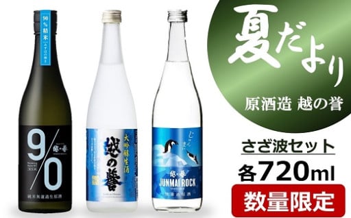 越の誉「越後の酒蔵 夏だより」さざ波セット