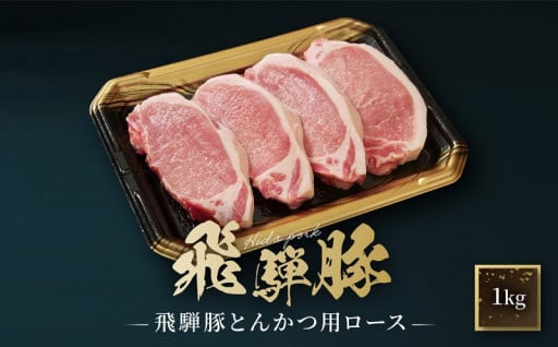 飛騨豚 とんかつ用 ロース 1kg（約10枚入り）