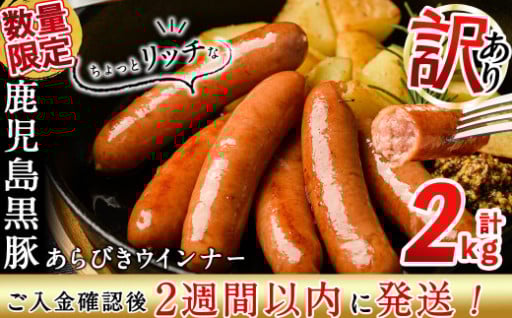 【訳あり・業務用】鹿児島黒豚あらびきウインナー 計2kg(1kg×2袋)