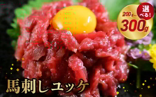 🎉＼★選べる内容量★／ 馬刺しユッケ 200g~300g🎉