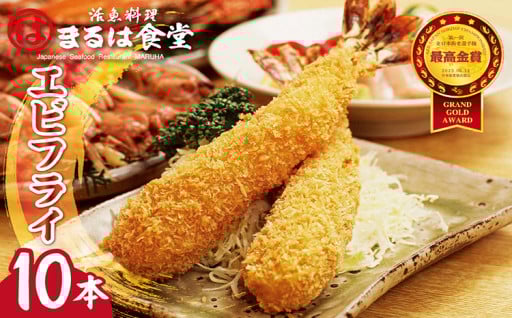 🍤🦐まるは食堂のエビフライ10本セット🦐🍤
