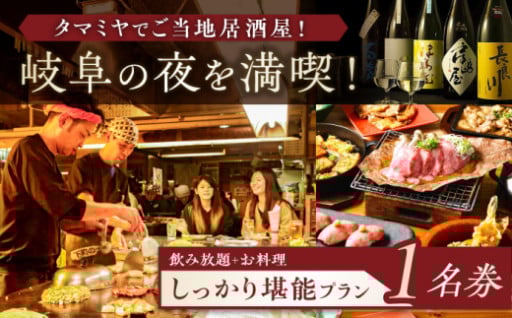 岐阜・駅前タマミヤ地域の人気店で飲食できる、タマミヤ観光チケット
