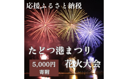 多度津町の花火大会の応援をよろしくお願いします！