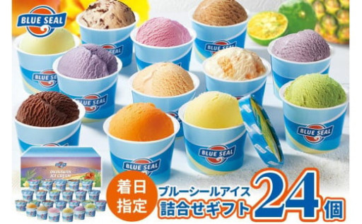 ブルーシールギフト24（12種類） 