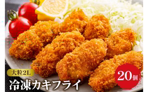 丸十水産 大粒2Lサイズ冷凍カキフライ（約40ｇ×20粒） 