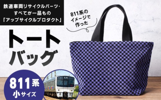 【811系】 トートバッグ 小 約30cm × 約20cm（ほか持ち手 約30cm）