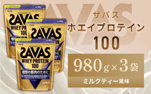 明治 ザバス ホエイプロテイン100 ミルクティー風味 980g【3袋セット】