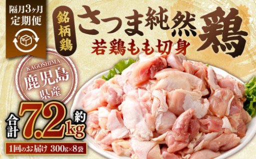 【隔月3回定期便】鹿児島県産 銘柄鶏・さつま純然鶏 若鶏 もも切身（300g×8パック×3回 合計7.2kg）