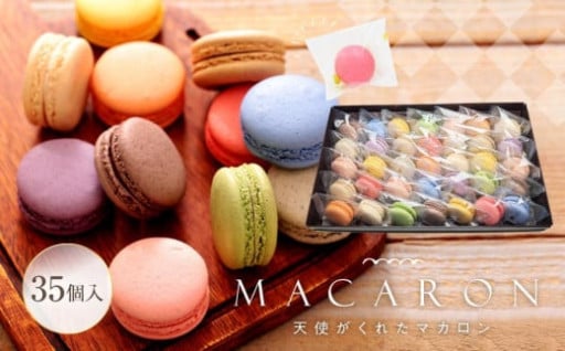 【人気返礼品・リピート多数】マカロン 35個入 天使がくれたマカロン お菓子