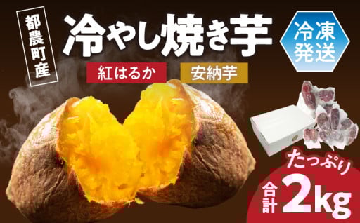 【宮崎県都農町】✨新着返礼品✨冷やし焼き芋(安納芋・紅はるか) 合計2kg🍠🍠