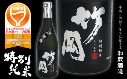 【金賞受賞酒】特別純米「竹岡」720ml 1本　受付開始！