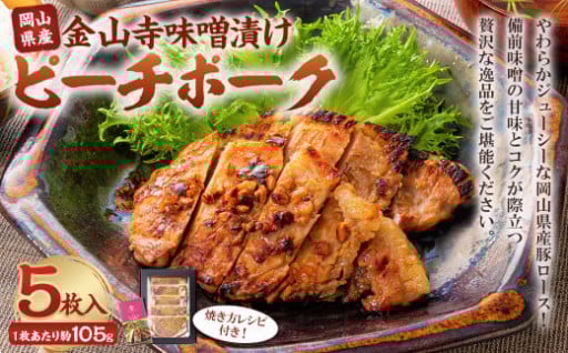 おかやまピーチポーク 金山寺味噌漬け 5枚 （約105g×5枚） 計約525g