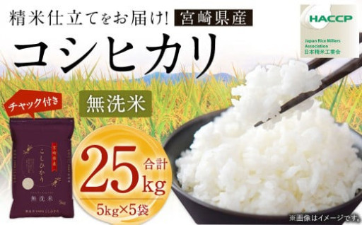 宮崎県産コシヒカリ （無洗米） 5kg×5袋