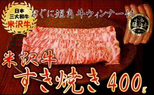 【応援企画】【数量限定】米沢牛すき焼き400g＋短角牛ウインナー