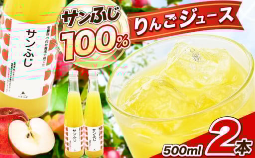 【サンふじ】りんごジュース500㎖　2本セット