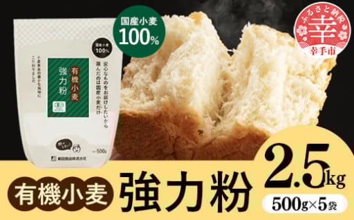 国産有機小麦粉 強力粉 500g x 5個