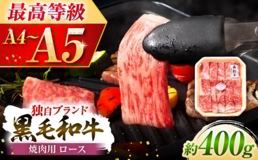 フジチク 藤彩牛 ロース 焼肉用 約400g