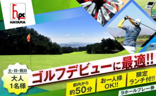 都心から60分圏内！ゴルフプレーチケット！