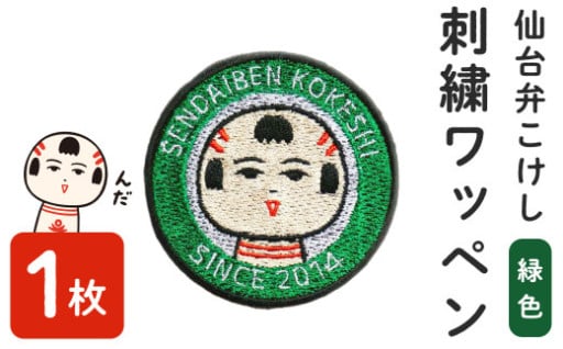 仙台弁こけし 刺繍ワッペン【緑色】1枚
