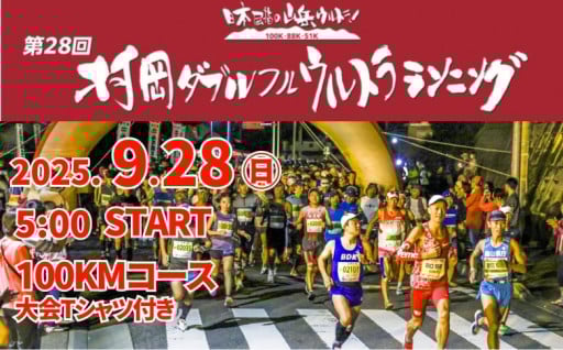 第28回 村岡ダブルフルウルトラランニング 100kmコース 1名様分 出走権