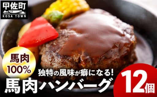 ハマる美味しさ！【馬肉100％】馬肉ハンバーグ 150g×12個