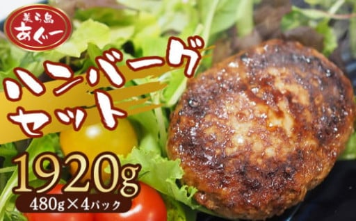 ハンバーグ4個入り　1920g（480g×4）
