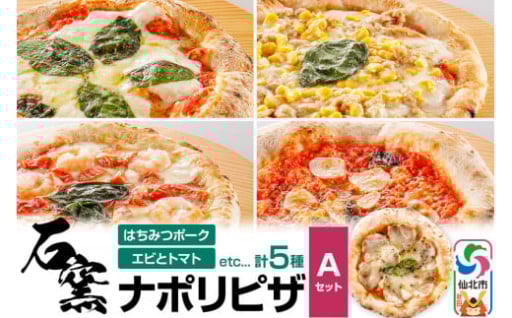 山のはちみつ屋★石窯ナポリピザ Aセット（5枚）