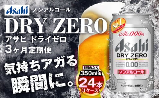 【定期便3ヶ月】アサヒドライゼロ350ml×24本（1ケース）