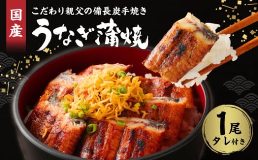 うなぎの蒲焼き 1尾
