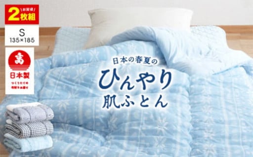 【2枚組】日本製 冷感 肌掛け布団 シングル