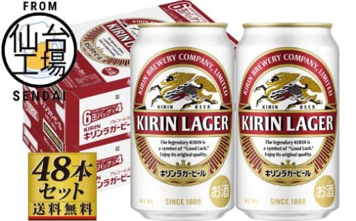 【仙台工場産】キリンラガー350ml×24缶×2ケース（48缶セット）