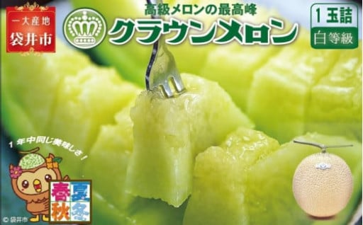【静岡県袋井市】クラウンメロン（白上級）１玉入