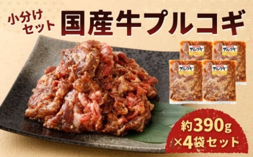 国産 牛プルコギ 使い切り 小分け セット（約390g×4袋） 計約1.56kg