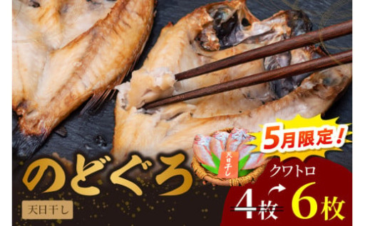 ✨5月限定品✨のどぐろ天日(Ｗ)干し🐟