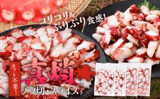 ぷりっ！コリッ！旨みたっぷりタコセット🐙
